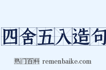 四舍五入造句是什么意思的图片